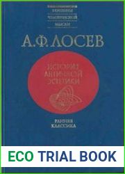 История античной эстетики в 8 томах. Том 1. Ранняя классика