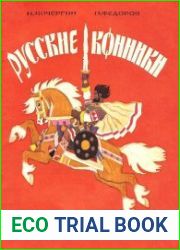 Русские конники