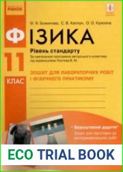 Фізика. 11 клас. Рівень стандарту. Зошит для лабораторних робіт і фізичного практикуму