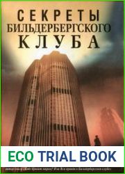 Секреты Бильдербергского клуба