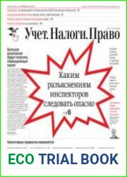 Учёт. Налоги. Право.