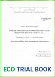 Воинские формирования Сибирского военного округа в годы русско-японской войны 1904–1905 гг.