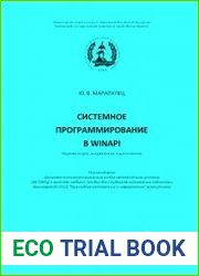 Системное программирование в WINAPI - Изд. 2-е