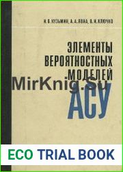 Элементы вероятностных моделей автоматизированных систем управления