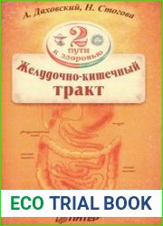 Желудочно-кишечный тракт