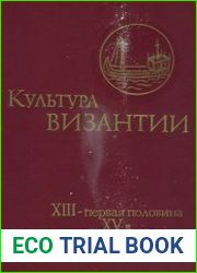 Культура Византии XIII - первая половина XV в.