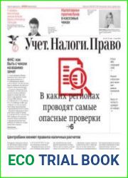 Учёт. Налоги. Право.