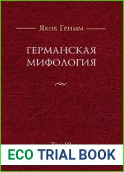 Германская мифология. В 3-х т. Т. 3.