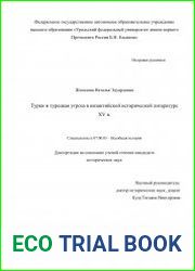 Турки и турецкая угроза в византийской исторической литературе XV в.