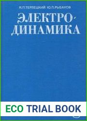 Электродинамика