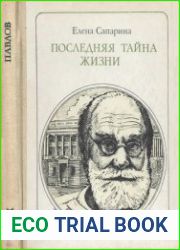 Последняя тайна жизни Павлов. Этюды о творчестве