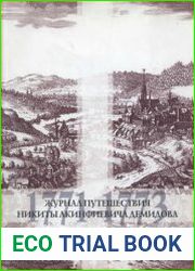 Демидов Никита - Журнал путешествия (1771-1773)