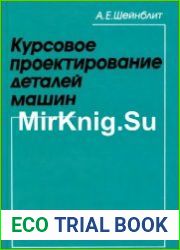 Курсовое проектирование деталей машин