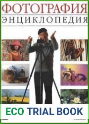Фотография. Энциклопедия