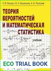 Теория вероятностей и математическая статистика