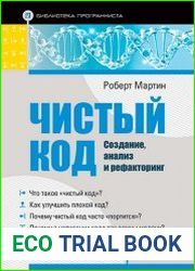 Чистый код. Создание, анализ и рефакторинг