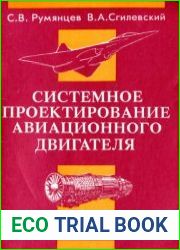 Системное проектирование авиационного двигателя