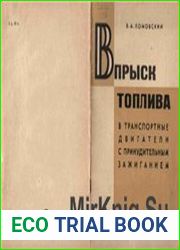 Впрыск топлива в транспортные двигатели с принудительным зажиганием