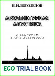 Архитектурная акустика