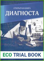 Открытая книга диагноста