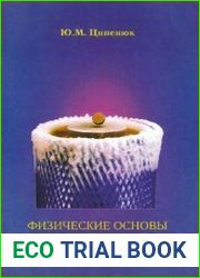 Физические основы сверхпроводимости Учеб. пособие для вузов
