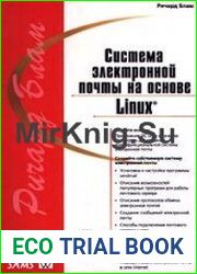 Система электронной почты на основе Linux