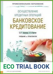 Осуществление кредитных операций. Банковское кредитование. Учебник и практикум