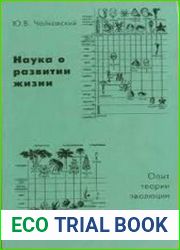 Наука о развитии жизни. Опыт теории эволюции
