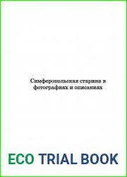 Симферопольская старина в фотографиях и описаниях