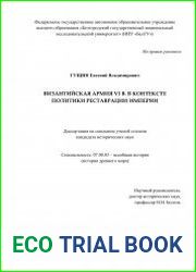 Византийская армия VI в. в контексте политики реставрации империи