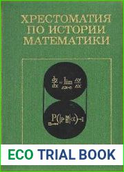 Хрестоматия по истории математики. Математический анализ. Теория вероятностей