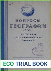 Вопросы географии. Сборник 17. История географических знаний