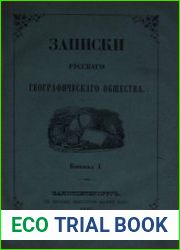 Записки русского географического общества. Кн. 1-2