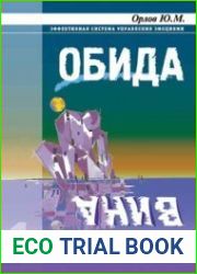 Обида. Вина