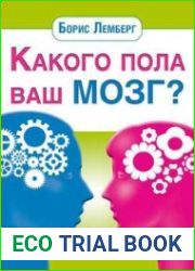 Какого пола ваш мозг?