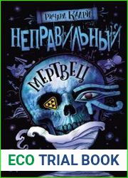 Неправильный мертвец