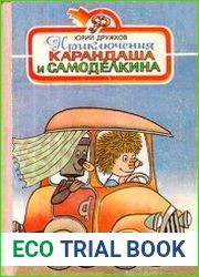 Приключения Карандаша и Самоделкина
