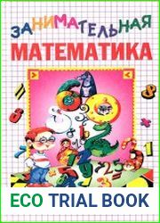 Занимательная математика