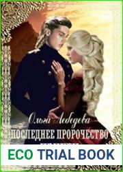 Последнее пророчество Ирикеи
