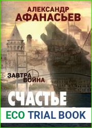 Завтра война. Счастье волков