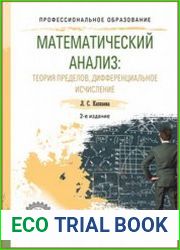 Математический анализ. Теория пределов, дифференциальное исчисление