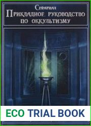Прикладное руководство по оккультизму