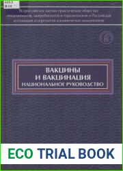 Вакцины и вакцинация. Национальное руководство