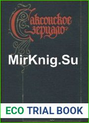 Саксонское зерцало Памятник. Комментарии. Исследования
