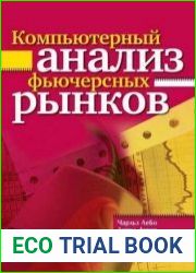 Компьютерный анализ фьючерсных рынков