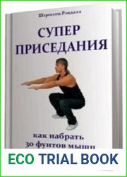 Суперприседания как набрать 30 фунтов мышц за 6 недель
