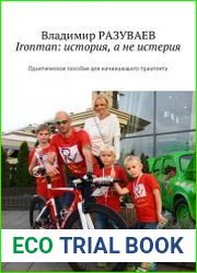 Ironman история, а не истерия