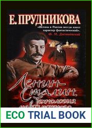 Ленин - Сталин. Технология невозможного