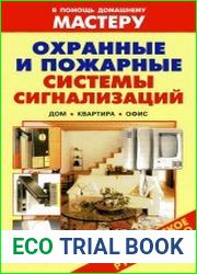Охранные и пожарные системы сигнализаций. Дом. Квартира. Офис Справочник