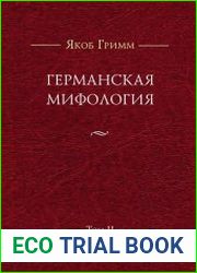 Германская мифология. В 3-х т. Т. 2.